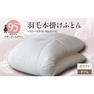 ふるさと納税 タオル・寝具 掛け布団 山梨県 山梨市 甲州羽毛本掛けふとん　 ホワイト (ダブル)　マザーグース95%　カバー付き　13 1297013