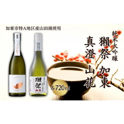 ふるさと納税 兵庫県 加東市 獺祭 加東 磨き三割九分 ・ 真澄 山花 飲み比べ 各720ml 加東...