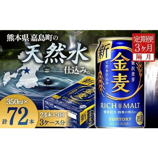 ふるさと納税 熊本県 嘉島町 FKK19-777  【隔月3回定期便】サントリー金麦350ml×1ケ...