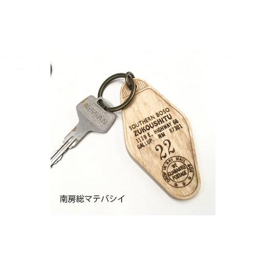 ふるさと納税 木工品・竹工品 千葉県 南房総市 木製リアルモーテルキーホルダー（南房総マテバシイ白）...