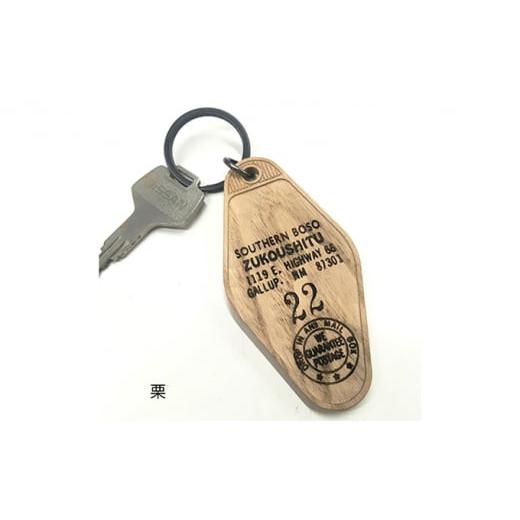 ふるさと納税 木工品・竹工品 千葉県 南房総市 木製リアルモーテルキーホルダー（栗中間色）　名入れ刻...