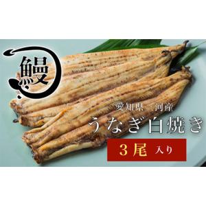 ふるさと納税 うなぎ 愛知県 刈谷市 うなぎの白...の商品画像