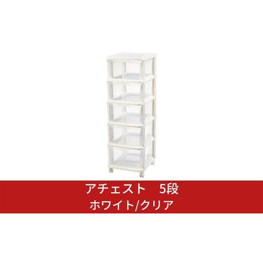ふるさと納税 家具 収納家具 新潟県 三条市 アチェスト 5段 ホワイト/クリア 収納ケース nat...