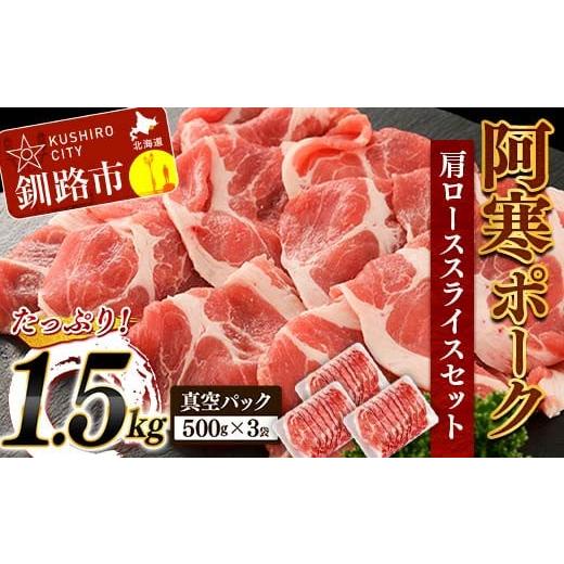 ふるさと納税 北海道 釧路市 阿寒ポーク肩ローススライスセット 1.5kg 豚肉 F4F-3394 ...