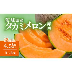 ふるさと納税 メロン メロン赤肉 茨城県 下妻市 先行予約 茨城県産 タカミレッドメロン 約4.5kg （ 3 〜 6個 ） 2026年5月中旬〜6月上旬ごろ発送予定 果物 く…