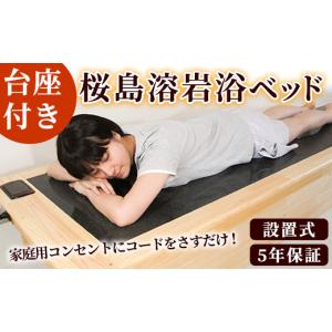 ふるさと納税 美容 鹿児島県 阿久根市 設置式 桜島溶岩浴ベッド台座付 5年保証付き (桜島溶岩12枚)溶岩 溶岩浴 家庭用 自宅用 ヒート 発汗 梅研本舗ジャパン …