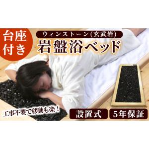 ふるさと納税 美容 鹿児島県 阿久根市 設置式 ウィンストーン岩盤浴ベッド台座付き 5年保証付き (ウィンストーン(玄武岩)50kg)岩盤 岩盤浴 家庭用 自宅用 ヒ…