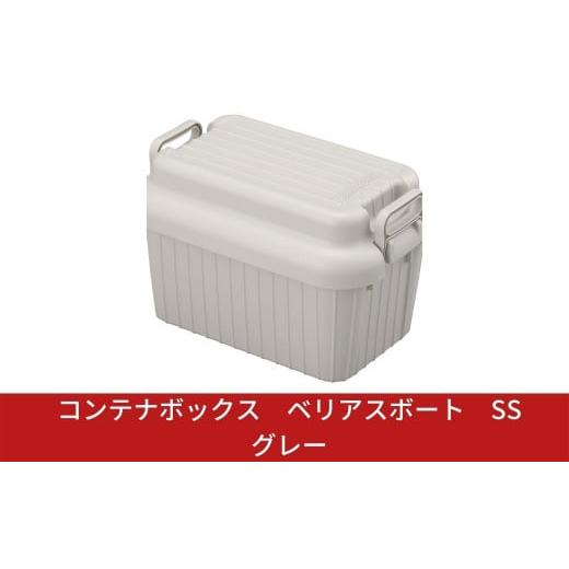 ふるさと納税 家具 収納家具 新潟県 三条市 コンテナボックス ベリアスボート SS グレー 蓋つき...