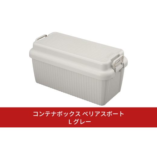 ふるさと納税 家具 収納家具 新潟県 三条市 コンテナボックス ベリアスボート L グレー 蓋つき ...
