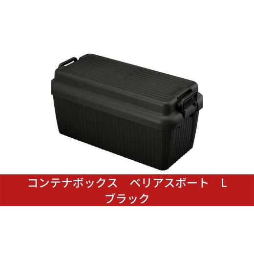 ふるさと納税 家具 収納家具 新潟県 三条市 コンテナボックス ベリアスボート L ブラック 蓋つき...