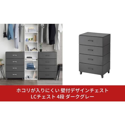 ふるさと納税 家具 タンス・チェスト 新潟県 三条市 ホコリが入りにくい 壁付デザインチェスト LC...