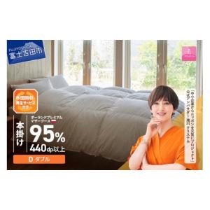 ふるさと納税 タオル・寝具 掛け布団 山梨県 富士吉田市 甲州羽毛本掛けふとん 布団回収・再生サービス付き・ポーランドプレミアムマザーグース95%超長綿 ホ…