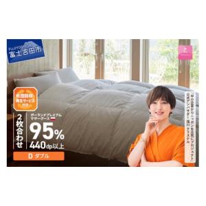 ふるさと納税 タオル・寝具 掛け布団 山梨県 富士吉田市 甲州羽毛2枚合わせふとん 布団回収・再生サービス付き・ポーランドプレミアムマザーグースダウン95%…