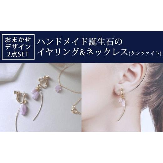 ふるさと納税 アクセサリー ピアス 京都府 長岡京市 ハンドメイド誕生石のイヤリング&amp;ネックレス(ク...