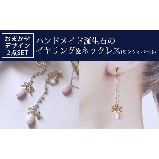 ふるさと納税 アクセサリー ピアス 京都府 長岡京市 ハンドメイド誕生石のイヤリング&amp;ネックレス(ピ...