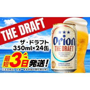ふるさと納税 ビール 地ビール 沖縄県 八重瀬町 《最短翌日発送》 オリオン ザ・ドラフト 350ml×24缶 - オリオンビール 1ケース 24本 おすすめ 沖縄県 八重瀬…｜ふるさとチョイス