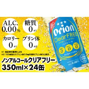 ふるさと納税 炭酸飲料 沖縄県 八重瀬町 オリオンビール オリオンクリアフリー 350ml×24缶 ノンアルコールビール - ノンアルコール オリオン クリア フリー …