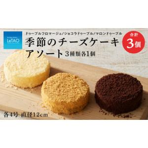 ふるさと納税 北海道 千歳市 チーズケーキ 季節のアソートセット【ルタオ】