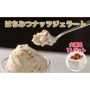 ふるさと納税 宮城県 丸森町 本格イタリアン1Lバットジェラート「はちみつナッツ」