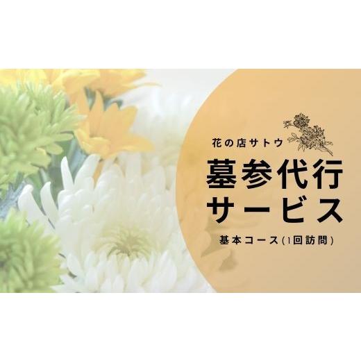 ふるさと納税 福島県 福島市 No.1989墓参代行サービス　基本コース(1回訪問)