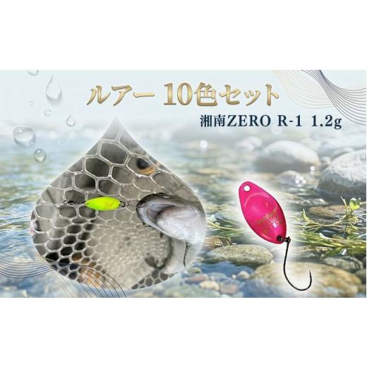 ふるさと納税 雑貨・日用品 神奈川県 平塚市  湘南ZERO ルアー R-1（1.2g）10色セット