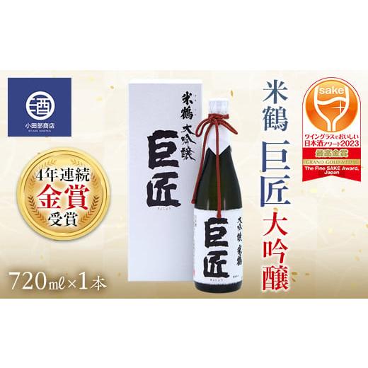 ふるさと納税 山形県 高畠町 米鶴 巨匠 大吟醸 720ml×1本 4年連続金賞受賞酒 ワイングラス...