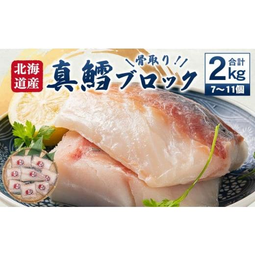 ふるさと納税 北海道 小樽市 骨取り！北海道産 真鱈 ブロック 2kg (7〜11個)