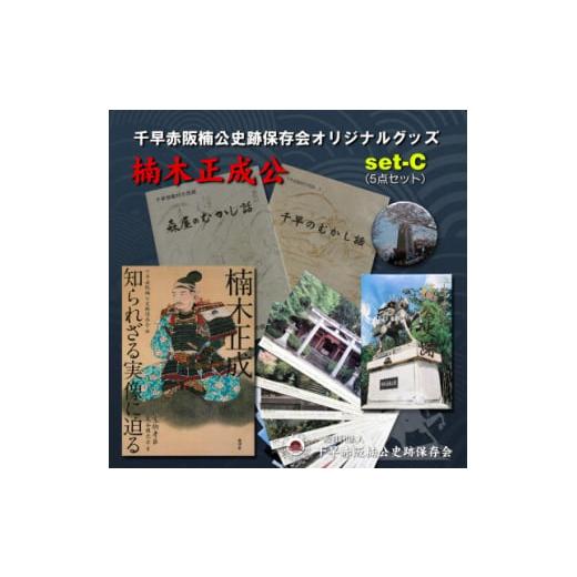 ふるさと納税 大阪府 千早赤阪村 「楠木正成〜知られざる実像に迫る〜」&amp;千早赤阪村の民話　むかし話セ...