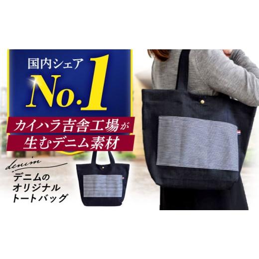 ふるさと納税 カバン トートバッグ 広島県 三次市 バッグ カイハラのデニム素材使用 デニムのオリジ...