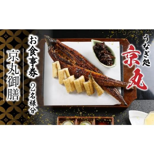ふるさと納税 お食事券 静岡県 沼津市 食事券 ペア うなぎ処 京丸 特別メニュー 京丸御膳 うなぎ...