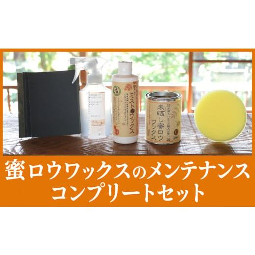 ふるさと納税 三重県 尾鷲市 【自然塗料】未晒し蜜ロウワックス とミストデワックスなどのセット　OG...