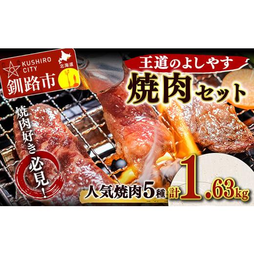 ふるさと納税 北海道 釧路市 王道のよしやす焼肉セット ふるさと納税 肉 F4F-1499