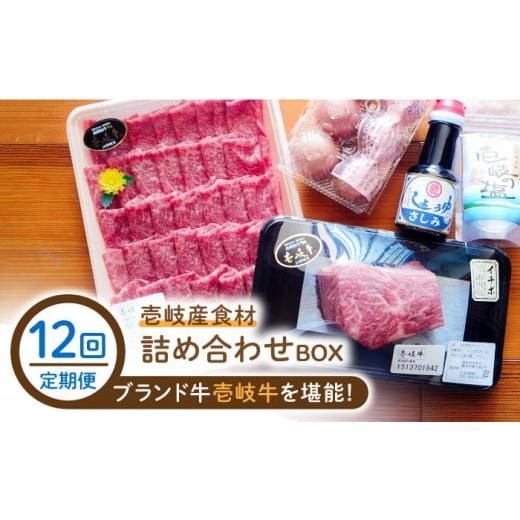 ふるさと納税 長崎県 壱岐市 【全12回定期便】壱岐産食材詰め合わせBOX「壱岐牛」 [JBF020...