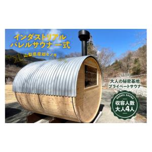 ふるさと納税 アウトドアグッズ 山梨県 韮崎市 山梨県産総ヒノキ インダストリアル バレルサウナ 一式 購入チケット《申込前に要連絡》 ハッピーコーポレーシ…