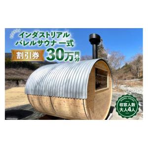 ふるさと納税 アウトドアグッズ 山梨県 韮崎市 山梨県産総ヒノキ インダストリアル バレルサウナ 割引券 30万円分《申込前に要連絡》 ハッピーコーポレーショ…