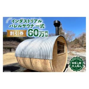 ふるさと納税 アウトドアグッズ 山梨県 韮崎市 山梨県産総ヒノキ インダストリアル バレルサウナ 割引券 60万円分《申込前に要連絡》 ハッピーコーポレーショ…