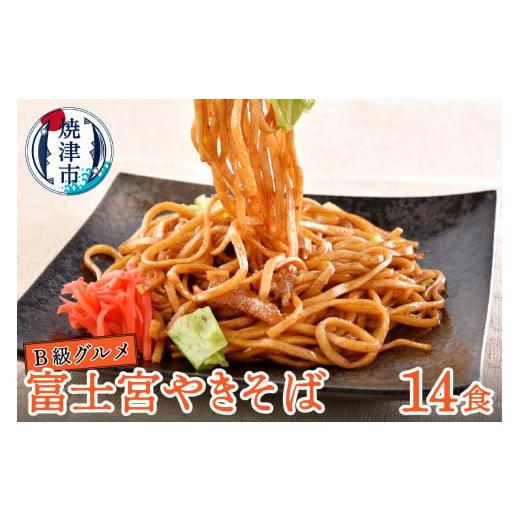 ふるさと納税 麺類 焼きそば 静岡県 焼津市 a10-803　B級グルメ 富士宮 やきそば 14食 ...