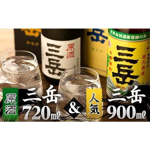 ふるさと納税 鹿児島県 屋久島町 【父の日】原酒三岳720ｍｌ・三岳900ｍｌセット（箱入り）