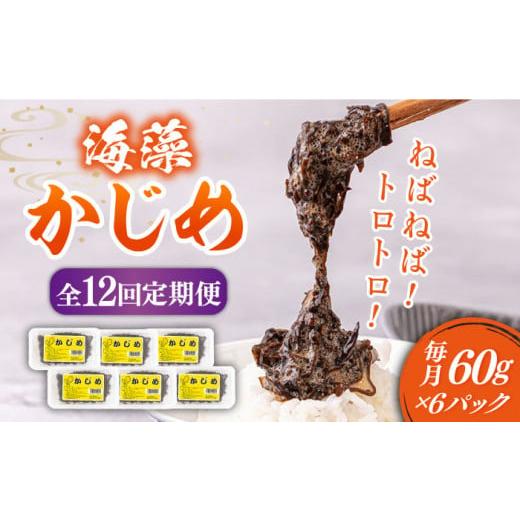 ふるさと納税 長崎県 壱岐市 【全12回定期便】ねばねば トロトロ 海藻 かじめ（60g×6パック）...