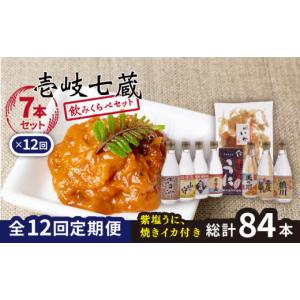 ふるさと納税 焼酎 麦 長崎県 壱岐市 全12回定期便 壱岐七蔵飲みくらべセット 下久商店株式会社 JBZ012 300000 300000円 30万円