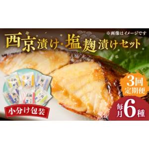 ふるさと納税 長崎県 壱岐市 【全3回定期便】西京漬け...