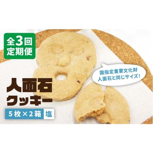 ふるさと納税 長崎県 壱岐市 【全3回定期便】人面石クッキー 塩（2箱） [JBP004] 2100...