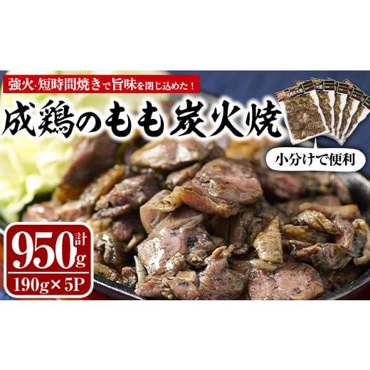 ふるさと納税 宮崎県 門川町 国産鶏もも炭火焼(計950g・190g×5P)地鶏 鶏肉 鶏もも肉 お...