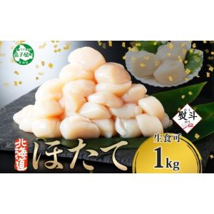 ふるさと納税 魚貝類 ホタテ 北海道 弟子屈町 3328. 無地熨斗 ホタテ貝柱 1kg 10-12人前 ほたて 帆立 ホタテ 生ほたて 貝柱 貝 海鮮 海鮮丼 熨斗 のし 名入れ…
