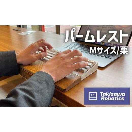 ふるさと納税 岩手県 滝沢市 AW-005 パームレスト／Mサイズ 栗（岩手県産木材使用）【滝沢ロボ...