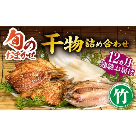 ふるさと納税 長崎県 壱岐市 【全12回定期便】ひものや つかもとの旬のおまかせ干物詰め合わせ《竹》...