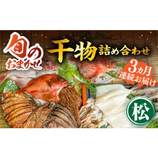 ふるさと納税 長崎県 壱岐市 【全3回定期便】ひものや つかもとの旬のおまかせ干物詰め合わせ《松》 ...