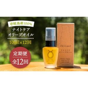 ふるさと納税 化粧水・乳液 美容液・クリーム 長崎県 壱岐市 全12回定期便 ikicael ナイトケア オリーブオイル JDU014 定期便 エクストラバージンオイル オリ…