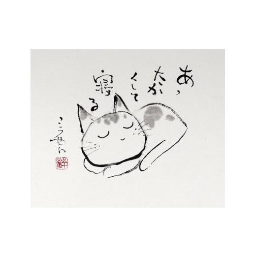 ふるさと納税 山梨県 富士河口湖町 まんが日本昔ばなしの前田こうせい　原画「ネコの一人言その二」