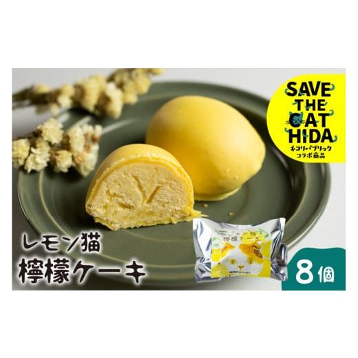 ふるさと納税 岐阜県 飛騨市 レモン猫 檸檬ケーキ 8個 レモンケーキ 焼き菓子 スイーツ プレゼン...